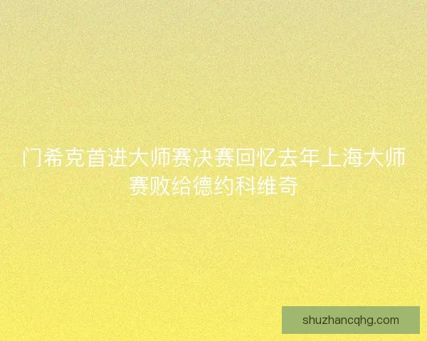 门希克首进大师赛决赛回忆去年上海大师赛败给德约科维奇