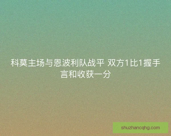 科莫主场与恩波利队战平 双方1比1握手言和收获一分